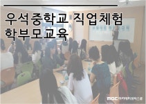 MBC아카데미뷰티스쿨 - 우석중학교 직업체험 학부모교육