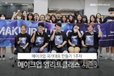 MBC아카데미뷰티스쿨 - [교육] 메이크업엘리트클래스 시즌3 (part 1)