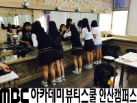 MBC아카데미뷰티스쿨 - 선부중학교 특수분장 직업체험