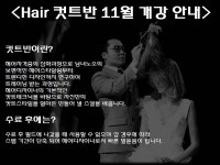 MBC아카데미뷰티스쿨 - [개강] 헤어컷트반 11월 개강 안내!