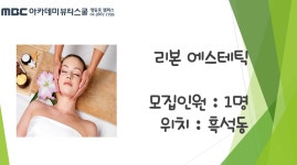 MBC아카데미뷰티스쿨 - [에스테틱] 리본 에스테틱