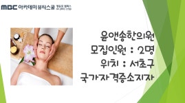 MBC아카데미뷰티스쿨 - [에스테틱] 윤앤송한의원