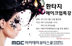 MBC아카데미뷰티스쿨 - 이수정강사님의 환타지메이크업 특강!!