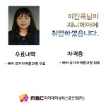 MBC아카데미뷰티스쿨 - 이진옥님께서 지니헤어에 취업하셨습니다★