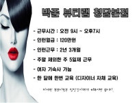 MBC아카데미뷰티스쿨 - ♥구인)박준뷰티랩 청담본점