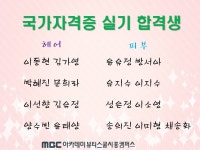 MBC아카데미뷰티스쿨 - [시흥] 자격증 합격을 축하드립니다~