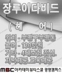 MBC아카데미뷰티스쿨 - [ 헤어 ] 장루이다비드 부평점 에서 구인합니다