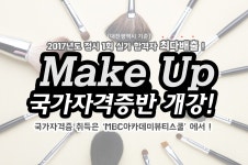 MBC아카데미뷰티스쿨 - [서구/개강]메이크업 국가자격증 개강
