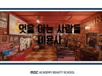 MBC아카데미뷰티스쿨 - [중구] 대전에서 헤어전문 학원 찾고계신가요?