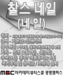 MBC아카데미뷰티스쿨 - [ 네일 ] 찰스네일 에서 구인합니다