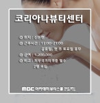 MBC아카데미뷰티스쿨 - [에스테틱] 코리아나뷰티센터