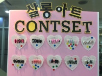 MBC아카데미뷰티스쿨 - 살롱젤  콘테스트♥️