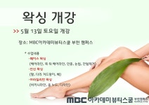 MBC아카데미뷰티스쿨 - [개강안내] 왁싱 과정 개강~~!