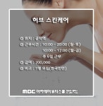 MBC아카데미뷰티스쿨 - [에스테틱] 허브 스킨케어