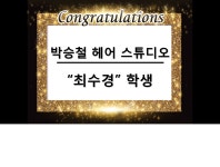 MBC아카데미뷰티스쿨 - [서구/헤어]최수경학생 취업을 축하합니다