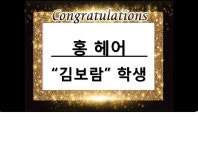 MBC아카데미뷰티스쿨 - [서구/헤어]김보람학생 취업을 축하합니다