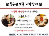 MBC아카데미뷰티스쿨 - [중구] 이용장이 진행하는 이용사 수업!!