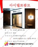 MBC아카데미뷰티스쿨 - [메이크업]양재 아이벨르팜므에서 구인합니다.★