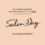 MBC아카데미뷰티스쿨 - [행사] 9월 살롱데이♡
