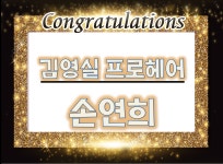 MBC아카데미뷰티스쿨 - [서구/헤어]손연희 학생의 취업을 축하합니다