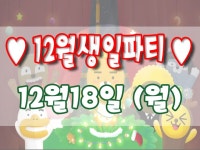 MBC아카데미뷰티스쿨 - ♥12월자 생일파티♥