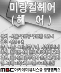 MBC아카데미뷰티스쿨 - [ 헤어 ] 미랑컬헤어 남구로역 에서 구인합니다