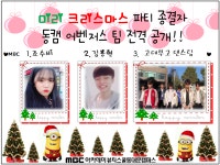 MBC아카데미뷰티스쿨 - [행사] 동대문캠퍼스 미리메리크리스마스 파티♥
