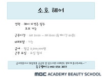 MBC아카데미뷰티스쿨 - [중구/헤어] 소호 헤어