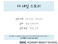 MBC아카데미뷰티스쿨 - [중구/네일] 더네일스토리