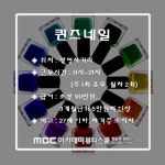 MBC아카데미뷰티스쿨 - [네일] 퀸즈네일