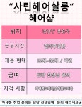 MBC아카데미뷰티스쿨 - 헤어샵사틴헤어살롱취업정보입니다.