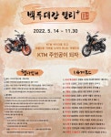 KTM, 2022 백두대간 랠리 플러스 실시 | 월간모터바이크 KTM, 2022 백두대간 랠리 플러스 실시