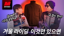 겨울철 라이딩 ‘이것’만 있으면 오케이! 히트마스터 리뷰 | 월간모터바이크 겨울철 라이딩 이것만 있으면 오케이! 히트마스터 리뷰