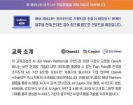 [무료웨비나] 6월 Microsoft Azure OpenAI 기반 Ai 365 플랫폼 웨비나 _ 폐쇄형 AI 업무 플랫폼의 다양한 실무 활용사례를 확인해보세요!...