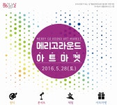 지역축제 - 메리고라운드 아트마켓 2016 | 문화체육관광부