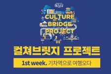 지역축제 - <컬쳐브릿지프로젝트>1st week-기차역으로 여행오다 2018 | 문화체육관광부