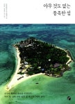 추천도서 - 아무 것도 없는 풍족한 섬 | 문화체육관광부