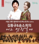 문화예술공연 - 김동규&송소희의 어느 멋진 날에 | 문화체육관광부