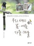 추천도서 - 우리 새의 봄·여름·가을·겨울 | 문화체육관광부