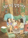 추천도서 - 우리 가족 캠핑 여행 | 문화체육관광부