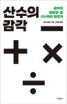 추천도서 - 산수의 감각 | 문화체육관광부