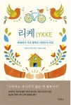 추천도서 - 리케 : 세계에서 가장 행복한 사람들의 비밀 | 문화체육관광부