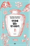 추천도서 - 약국에 없는 약 이야기 : 가짜 약부터 신종 마약까지 세상을 홀린 수상한 약들 | 문화체육관광부