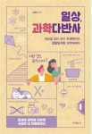 추천도서 - 일상, 과학다반사 : 세상을 읽는 눈이 유쾌해지는 생활밀착형 과학에세이 | 문화체육관광부