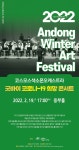 문화예술공연 - 안동윈터아트페스티벌, 코스모스색소폰오케스트라 | 문화체육관광부