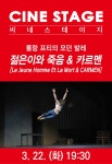 문화예술공연 - 씨네 스테이지, 젊은이와 죽음 & 카르멘 | 문화체육관광부