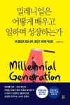 추천도서 - 밀레니얼은 어떻게 배우고 일하며 성장하는가 | 문화체육관광부