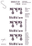 문화예술공연 - 서울시립 남서울미술관 제12회 서울미디어시티비엔날레 사전프로그램 《정거장》 | 문화체육관광부