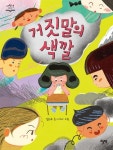 추천도서 - 거짓말의 색깔 | 문화체육관광부