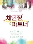문화예술공연 - 체인징파트너 | 문화체육관광부